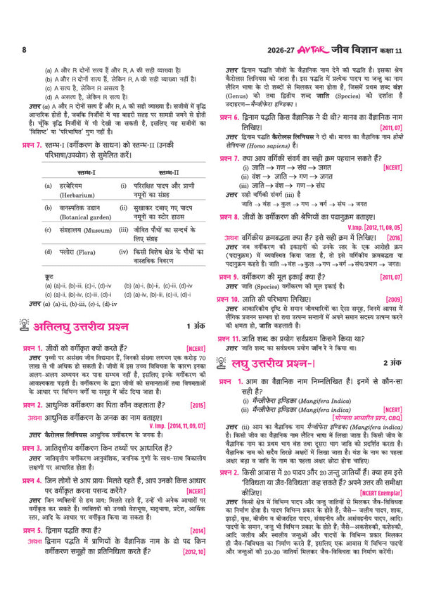 Avatar UP Board Jeev  Vigyan (Biology) Class 11 Exam 2027 | Chapterwise Question Bank | 5 Practice Papers |Unit Test | Based on NCERT & NEP 2020