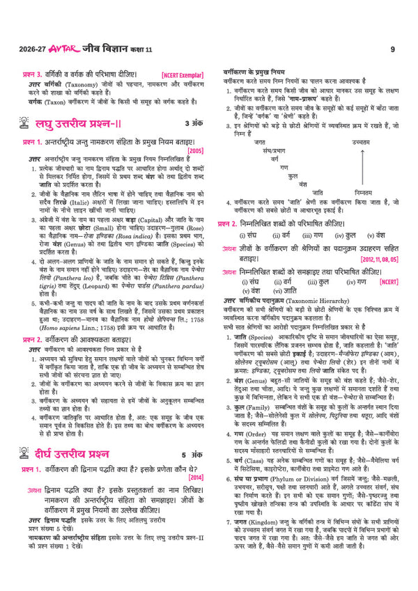 Avatar UP Board Jeev  Vigyan (Biology) Class 11 Exam 2027 | Chapterwise Question Bank | 5 Practice Papers |Unit Test | Based on NCERT & NEP 2020