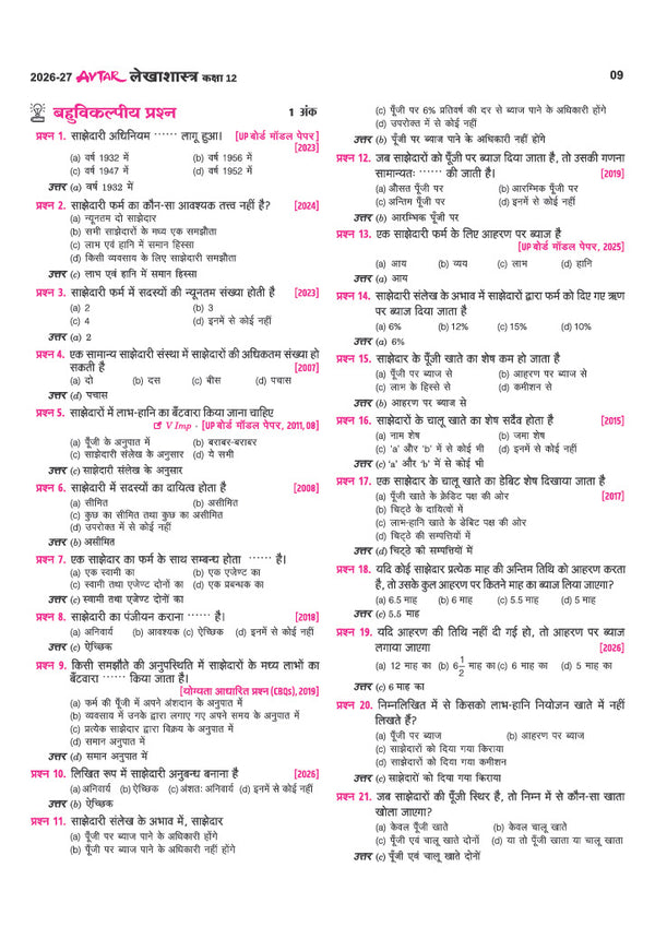 Avatar UP Board Lekhasastra (Economics) Class 12 Exam 2027 | Chapterwise Question Bank | 5 Board-Style Practice Papers | 5 Years Unsolved Papers | Based on NCERT & NEP 2020