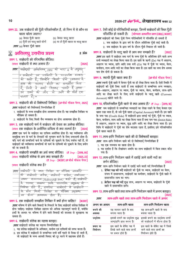 Avatar UP Board Lekhasastra (Economics) Class 12 Exam 2027 | Chapterwise Question Bank | 5 Board-Style Practice Papers | 5 Years Unsolved Papers | Based on NCERT & NEP 2020