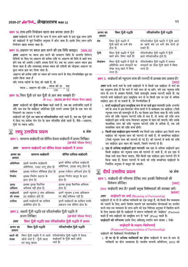 Avatar UP Board Lekhasastra (Economics) Class 12 Exam 2027 | Chapterwise Question Bank | 5 Board-Style Practice Papers | 5 Years Unsolved Papers | Based on NCERT & NEP 2020