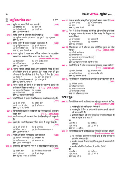 Avtar UP Board Bhugol (Geography) Class 12 Exam 2027 | Chapterwise Question Bank | 5 Board-Style Practice Papers | 5 Years Unsolved Papers | Based on NCERT & NEP 2020