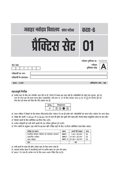 Jawahar Navodaya Vidyalaya Class 6 Exam 2027 | 20 Practice Sets | Mental Ability, Environmental Studies, Arithmetic & Language Test | Latest Solved Paper 2026 | Free OMR Sheet | As per Latest Syllabus Issued on 7 July 2026 | Hindi Medium