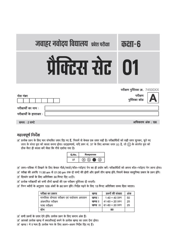 Jawahar Navodaya Vidyalaya Class 6 Exam 2027 | 20 Practice Sets | Mental Ability, Environmental Studies, Arithmetic & Language Test | Latest Solved Paper 2026 | Free OMR Sheet | As per Latest Syllabus Issued on 7 July 2026 | Hindi Medium