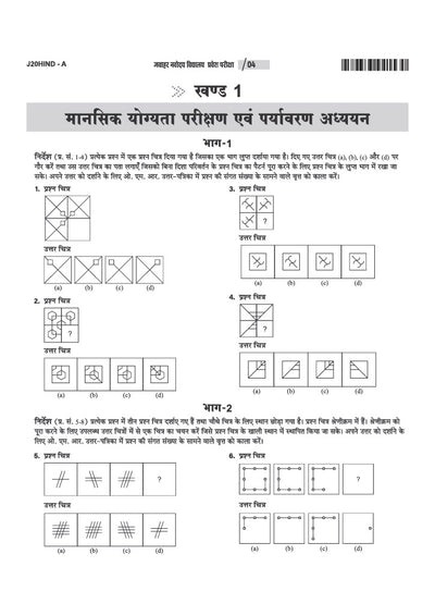 Jawahar Navodaya Vidyalaya Class 6 Exam 2027 | 20 Practice Sets | Mental Ability, Environmental Studies, Arithmetic & Language Test | Latest Solved Paper 2026 | Free OMR Sheet | As per Latest Syllabus Issued on 7 July 2026 | Hindi Medium