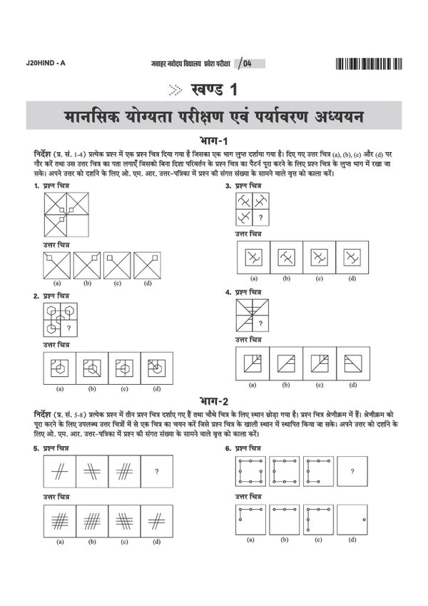 Jawahar Navodaya Vidyalaya Class 6 Exam 2027 | 20 Practice Sets | Mental Ability, Environmental Studies, Arithmetic & Language Test | Latest Solved Paper 2026 | Free OMR Sheet | As per Latest Syllabus Issued on 7 July 2026 | Hindi Medium