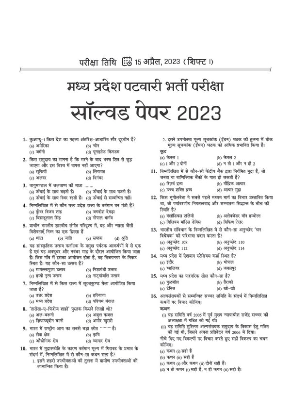 MP Patwari evm Panchayat Samanvaye Adhikari (Panchayat Coordination Officer) Exam 2026-27 | 40 Solved Papers (2017-2023) with 100% Detailed Solutions | Group 2 Sub Group 4 | Based on Latest Online Exam Pattern