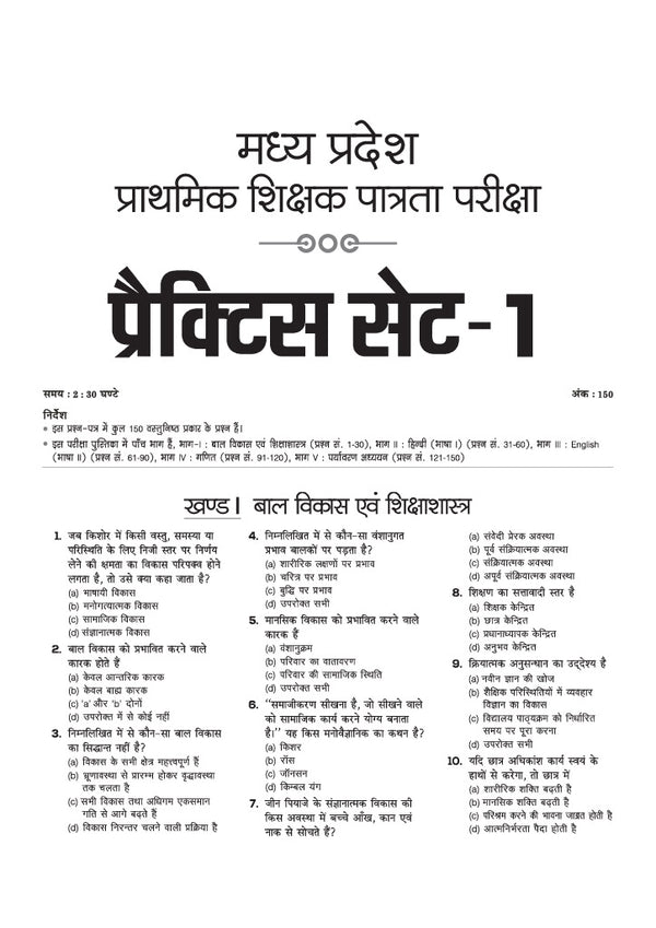 MP TET Primary Teacher Eligibility Exam 2026 | Varg 3 | 15 Practice Sets with Previous Year Solved Papers 2023–2019 | Based on Latest Exam Pattern | 100% Detailed Explanations | Quick Revision Notes