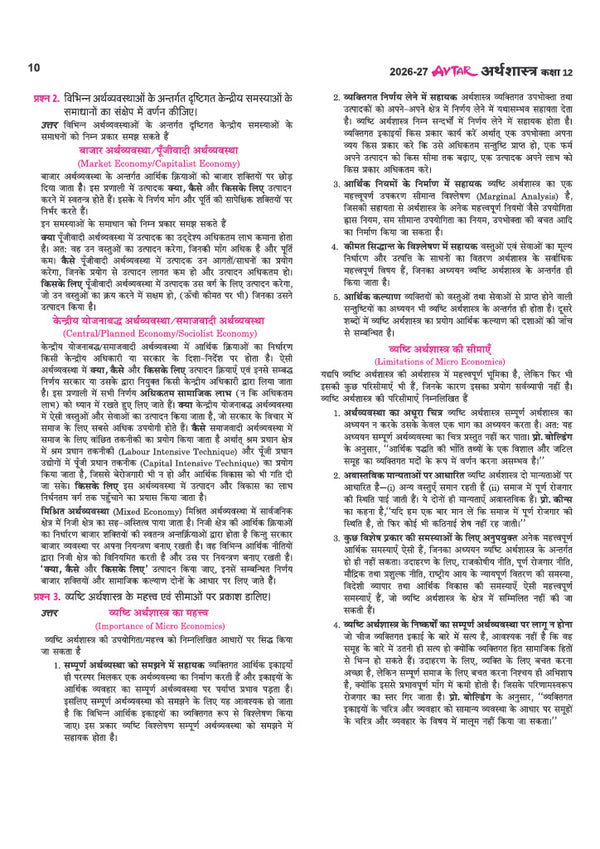 UP Board Pariksha 2027 Avtar Chapterwise Question Bank –  Arthashastra, Kaksha 12