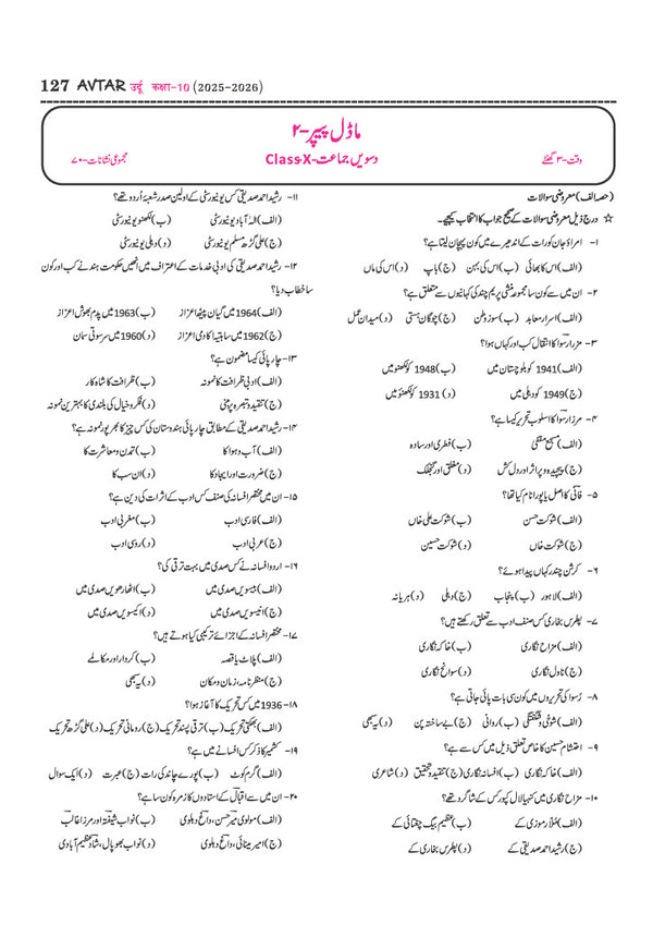 UP Board Pariksha 2027 Avtar Chapterwise Question Bank – Urdu , Kaksha 10