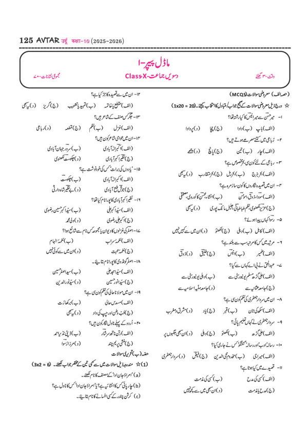 UP Board Pariksha 2027 Avtar Chapterwise Question Bank – Urdu , Kaksha 10