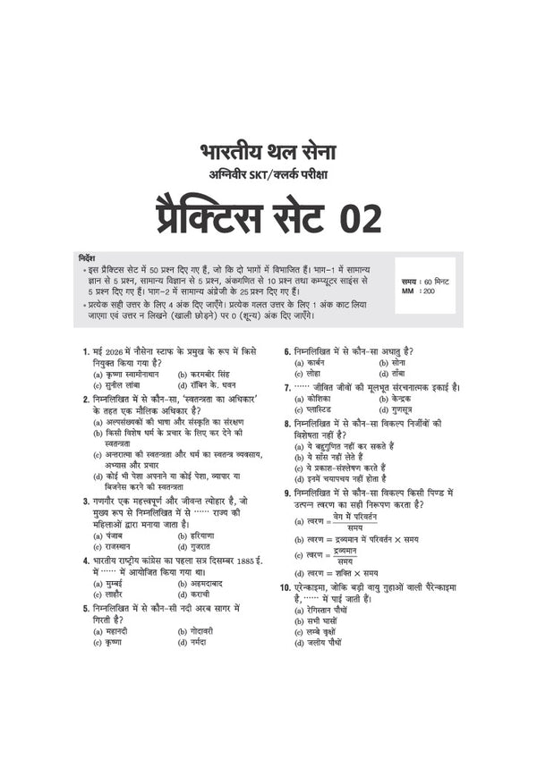 Indian Army Agniveer SKT/Clerk Exam | 30 Practice Sets Based on Latest Exam Pattern & Syllabus | Official Sample Papers, OMR-Based Answer Sheets, Detailed Solutions & Exam-Level Questions | Hindi Medium