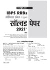 IBPS RRB Officer (Scale I) CRP-RRBs XV Pre & Main Exam | 20+ Solved Papers (2025–2016) | 11 Prelims Papers (2016–2025) & 10 Mains Papers (2016–2025) | 100% Original Questions with Detailed Solutions | Hindi Medium