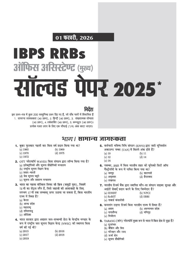 IBPS RRB Office Assistant (Multipurpose) CRP-RRBs XV Pre & Main Exam 2026 | 20 Solved Papers (2025–2016) | 10 Prelims Papers (2016–2025) & 10 Mains Papers (2016–2025) | 100% Original Questions with Detailed Solutions | Hindi Medium