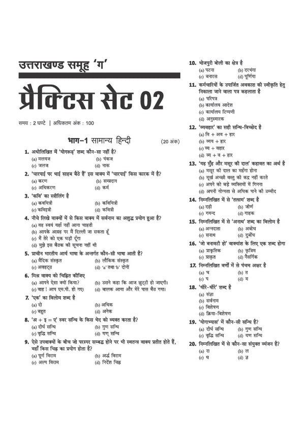 Uttarakhand Samuh G (Group C) Intermediate Level Exam | 25 Practice Sets | Computer Assistant, Pravar Sahayak, Senior Assistant, Registration Clerk & Junior Assistant | Practice Sets as per Latest UKSSSC Syllabus