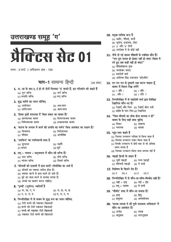 Uttarakhand Samuh G (Group C) Intermediate Level Exam | 25 Practice Sets | Computer Assistant, Pravar Sahayak, Senior Assistant, Registration Clerk & Junior Assistant | Practice Sets as per Latest UKSSSC Syllabus