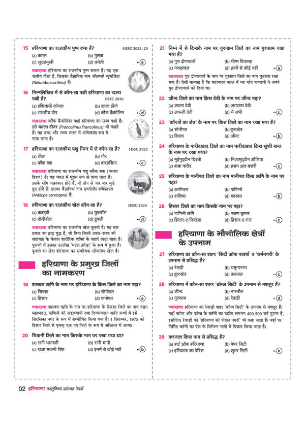 Haryana Solved Papers 2026–27 | Chapterwise 5000+ MCQs with Detailed Explanations | Mind Maps, Current Affairs & Haryana GK | For HPSC, HSSC, Haryana CET, TGT/PGT, Police SI, Constable & Other Exams | Hindi Medium