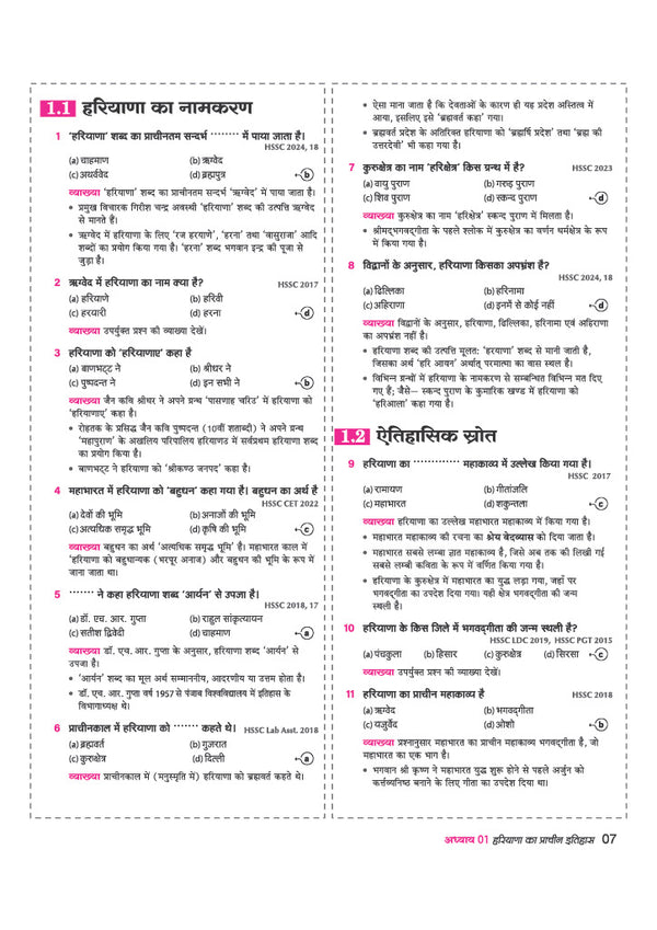 Haryana Solved Papers 2026–27 | Chapterwise 5000+ MCQs with Detailed Explanations | Mind Maps, Current Affairs & Haryana GK | For HPSC, HSSC, Haryana CET, TGT/PGT, Police SI, Constable & Other Exams | Hindi Medium