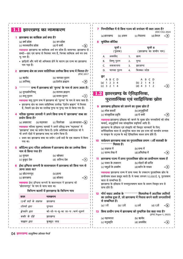 Jharkhand Solved Papers 2026–27 | Chapterwise 5000+ MCQs with Detailed Explanations | Mind Maps, Current Affairs & Jharkhand GK | For JSSC, JPSC, CET, Police SI, Constable & Other Exams | Hindi Medium