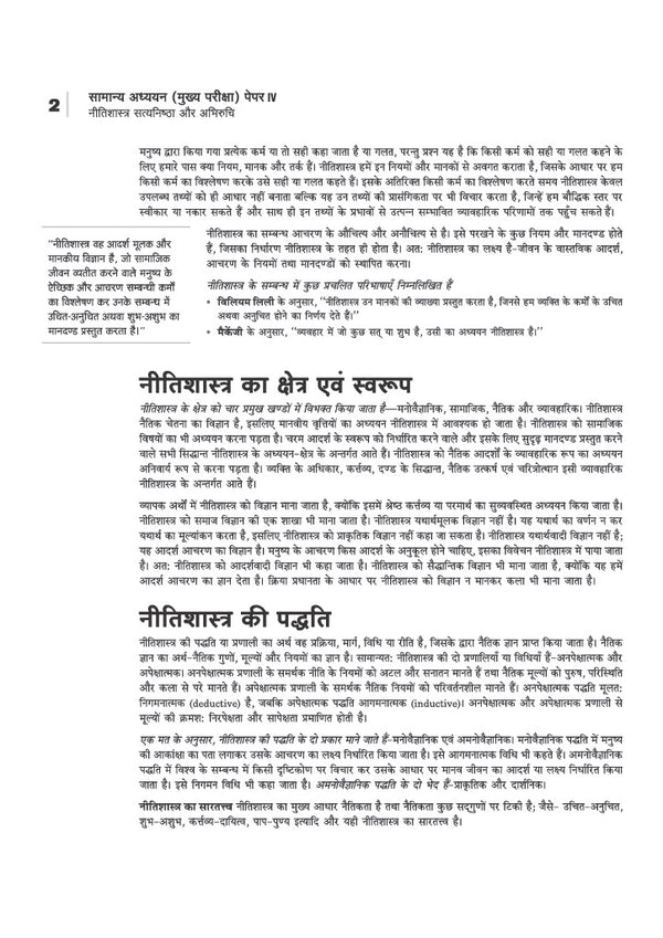 IAS Mains General Studies (Samanya Adhyan) Paper 4 | Ethics, Integrity and Aptitude | Complete Study Material for UPSC Civil Services Mains | with Solved Paper 2026 | Hindi Medium