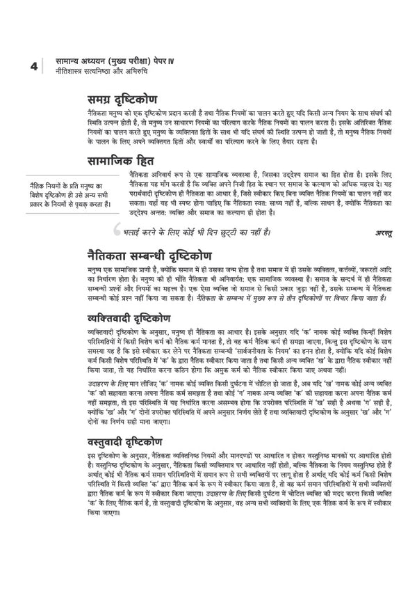 IAS Mains General Studies (Samanya Adhyan) Paper 4 | Ethics, Integrity and Aptitude | Complete Study Material for UPSC Civil Services Mains | with Solved Paper 2026 | Hindi Medium