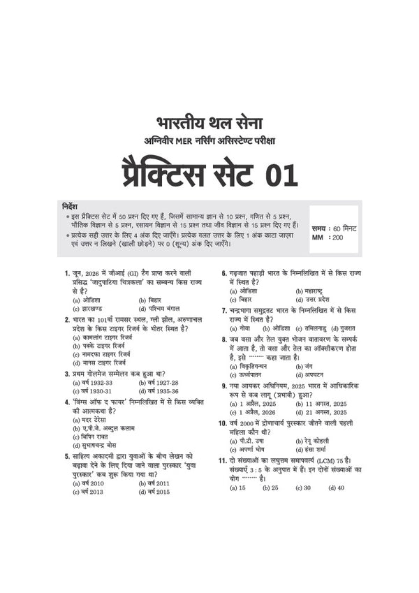Indian Army MER Nursing Assistant Exam | 30 Practice Sets Based on Latest Exam Pattern & Syllabus | Official Sample Papers, OMR-Based Answer Sheets, Detailed Solutions & Exam-Level Questions | Hindi Medium