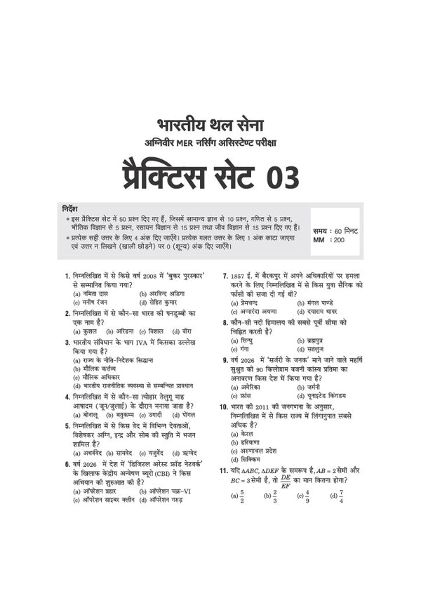 Indian Army MER Nursing Assistant Exam | 30 Practice Sets Based on Latest Exam Pattern & Syllabus | Official Sample Papers, OMR-Based Answer Sheets, Detailed Solutions & Exam-Level Questions | Hindi Medium
