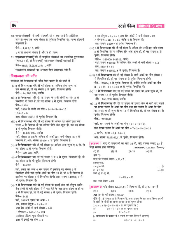 RRBs NTPC (Stage-1) Exam 2026–27 | Study Package for Non-Technical Popular Categories | Complete Syllabus Coverage, Maximum Practice Questions & Latest Solved Paper 2026 | Graduate & Undergraduate Posts | Hindi Medium