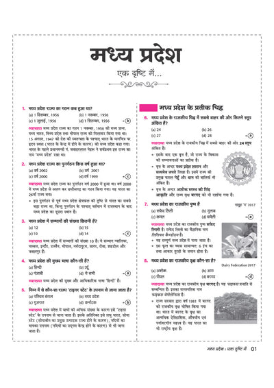 Madhya Pradesh Vastunishth Samanya Gyan 5000+ MCQs | Highly Useful for MPPSC, MP Police, Forest, Patwari Exam | with Solved Papers 2026-23 & MP Current Affairs