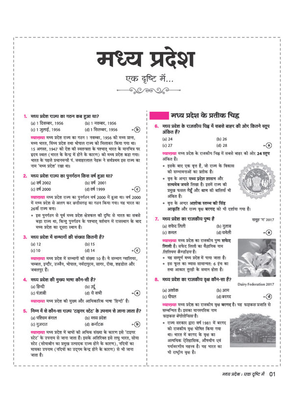 Madhya Pradesh Vastunishth Samanya Gyan 5000+ MCQs | Highly Useful for MPPSC, MP Police, Forest, Patwari Exam | with Solved Papers 2026-23 & MP Current Affairs