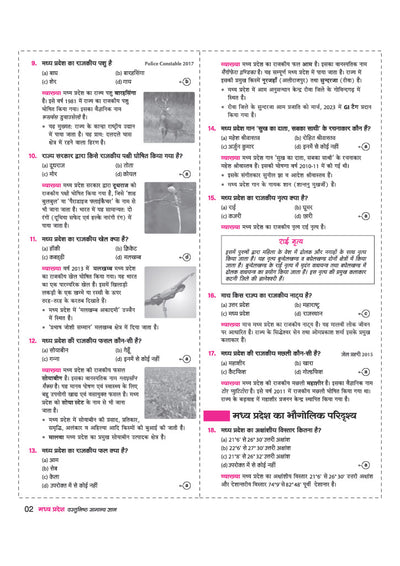 Madhya Pradesh Vastunishth Samanya Gyan 5000+ MCQs | Highly Useful for MPPSC, MP Police, Forest, Patwari Exam | with Solved Papers 2026-23 & MP Current Affairs
