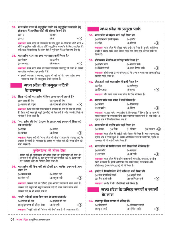 Madhya Pradesh Vastunishth Samanya Gyan 5000+ MCQs | Highly Useful for MPPSC, MP Police, Forest, Patwari Exam | with Solved Papers 2026-23 & MP Current Affairs