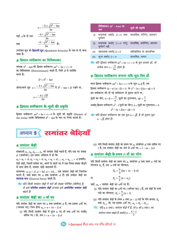 i-Succeed CBSE 15 Sample Question Papers Class 10 Ganit Standard (Mathematics Standard) Exam 2027 | Colour-Coded Revision Cheat Sheets, Toppers Copy with Expert Insights | FREE SUPER POWER KIT | Based on Latest CBSE SQP Released 21 Sept 2026