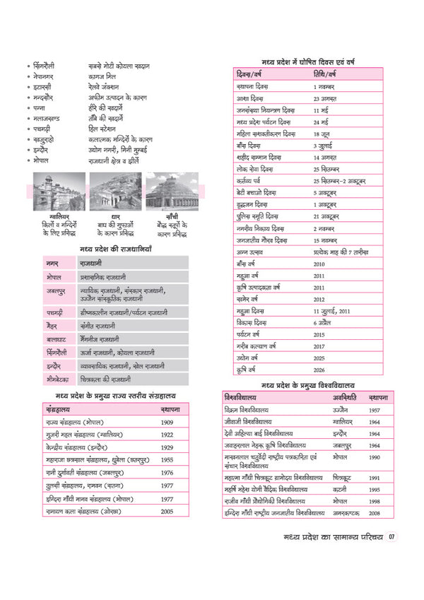 Gyan Pitara Madhya Pradesh Vistrit Adhyayan (General Knowledge) 2027| History, Art & Culture, Geography, Economy, Polity & Tribal Heritage | Chapterwise PYQs, Colour Maps & Latest Current Affairs | For MPPSC, MPESB & Other State Exams