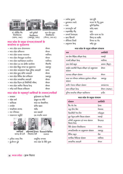 Gyan Pitara Madhya Pradesh Vistrit Adhyayan (General Knowledge) 2027| History, Art & Culture, Geography, Economy, Polity & Tribal Heritage | Chapterwise PYQs, Colour Maps & Latest Current Affairs | For MPPSC, MPESB & Other State Exams