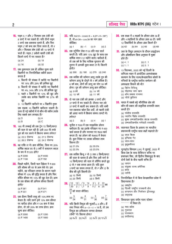 RRBs NTPC (Stage-1) Exam 2026–27 | 30 Solved Papers (2026-2025) | 15 Graduate Level & 15 Undergraduate Level Papers | 3000+ Questions with Solutions | Latest Exam Pattern & Detailed Explanations | Hindi Medium
