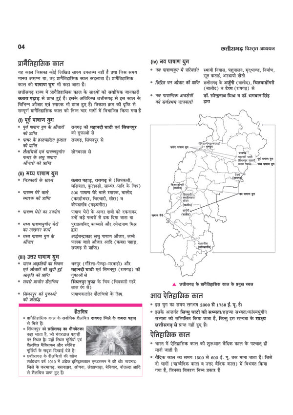 Chhattisgarh Vistrit Adhyayan (Samanya Gyan)| Revised Edition with Colour Map | Chhattisgarh History, Geography, Polity, Economy, Culture & Tribes, Current Affairs & | For CGPSC, CG Vyapam, ADPPO, ADS, SSC & Chhattisgarh Police Exams