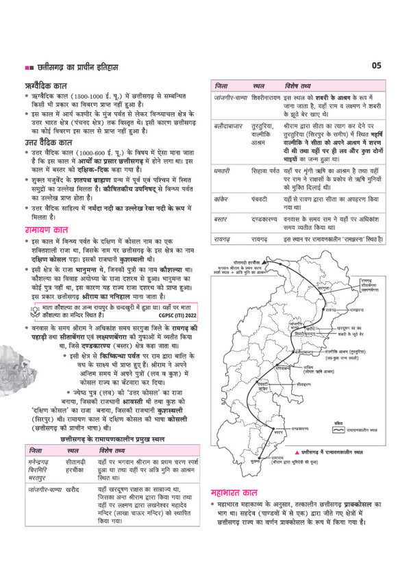 Chhattisgarh Vistrit Adhyayan (Samanya Gyan)| Revised Edition with Colour Map | Chhattisgarh History, Geography, Polity, Economy, Culture & Tribes, Current Affairs & | For CGPSC, CG Vyapam, ADPPO, ADS, SSC & Chhattisgarh Police Exams