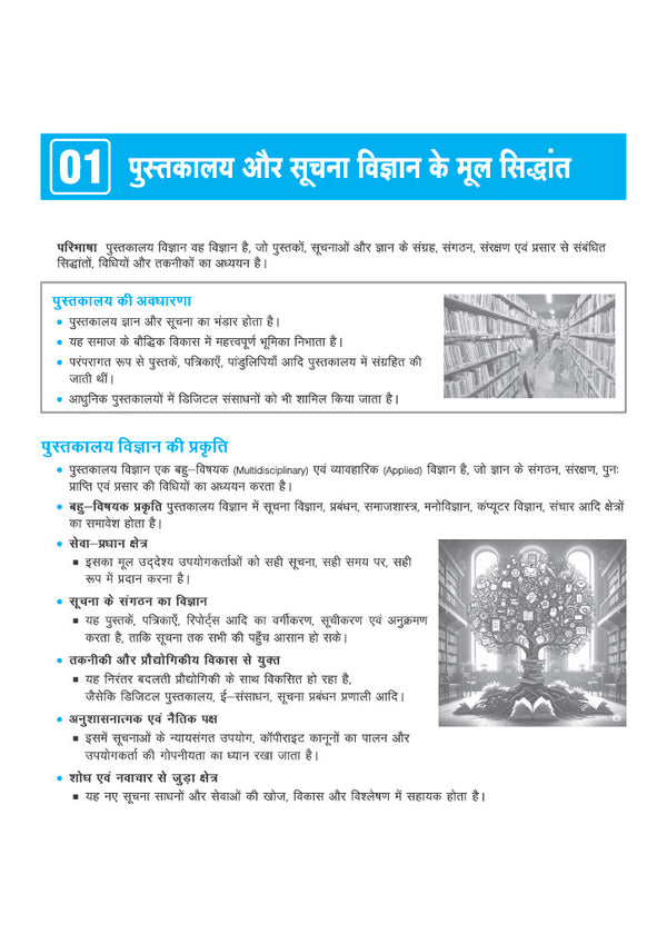 Capsule Pustkalya evm Suchna Vigyan | Bihar Vidyalaya Pustakalayadhyaksh Patrata Pariksha (SLET) | One-Liner Notes, Flowcharts, 500+ MCQs | Hindi Medium