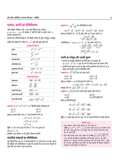 UP TGT Ganit (Maths) Exam 2027 | Chapterwise Study Notes, Practice Questions & PYQs, 3 Practice Sets with OMR Sheets, Latest Solved Paper 2026 | Based on Latest Syllabus & Exam Pattern (August 2026)
