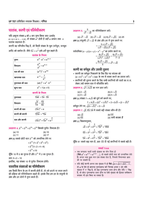 UP TGT Ganit (Maths) Exam 2027 | Chapterwise Study Notes, Practice Questions & PYQs, 3 Practice Sets with OMR Sheets, Latest Solved Paper 2026 | Based on Latest Syllabus & Exam Pattern (August 2026)