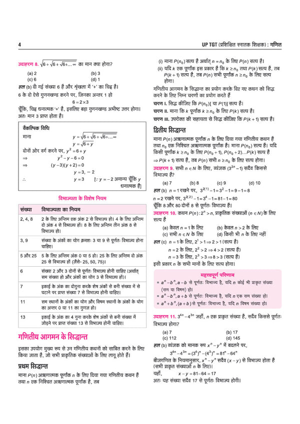 UP TGT Ganit (Maths) Exam 2027 | Chapterwise Study Notes, Practice Questions & PYQs, 3 Practice Sets with OMR Sheets, Latest Solved Paper 2026 | Based on Latest Syllabus & Exam Pattern (August 2026)
