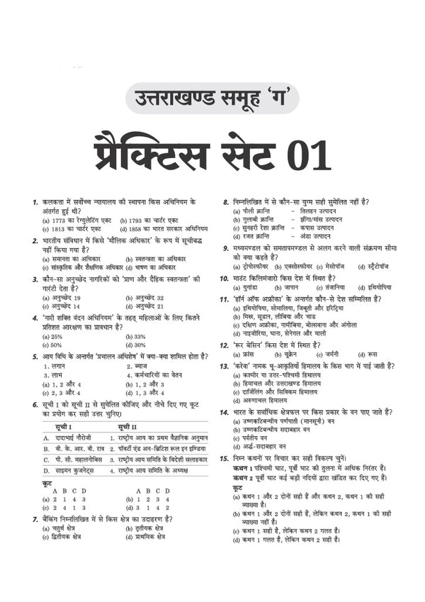 Uttarakhand Samuh G (Group C) Exam | 40 Practice Sets for All Group C Exams | 4000+ Questions with Detailed Solutions | Hindi Medium