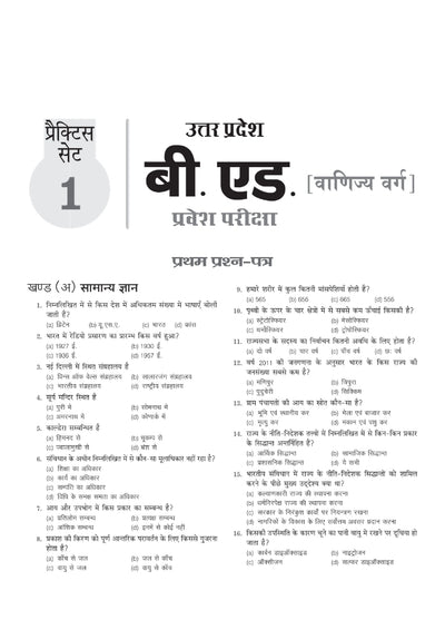 UP B.Ed Exam 2027 Commerce Group (Vanijya Varg) | 15 Full-Length Practice Sets with Model Solved Paper 2026 | Based on Latest Exam Pattern & Syllabus | Hindi Medium