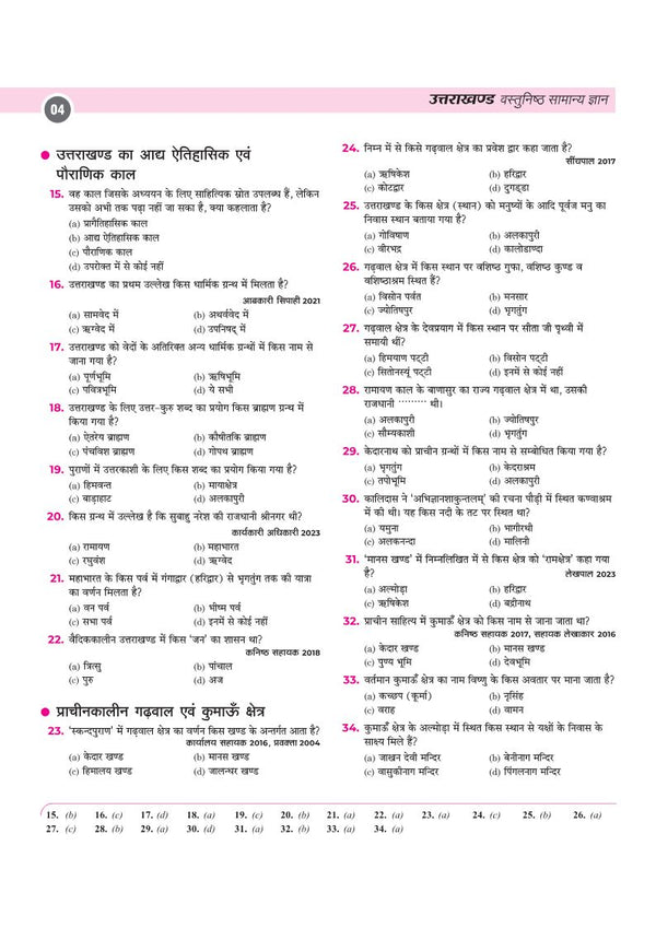 Uttarakhand Vasthunisth Samanya Gyan | 5555+ Chapterwise MCQs| 5 Solved Papers & 15 Practice Sets | One-Liner Facts& Colour Maps | For UKPSC, UKSSSC, Naib Tehsildar, Samuh G & Other Exams