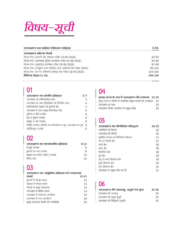 Uttarakhand Vasthunisth Samanya Gyan | 5555+ Chapterwise MCQs| 5 Solved Papers & 15 Practice Sets | One-Liner Facts& Colour Maps | For UKPSC, UKSSSC, Naib Tehsildar, Samuh G & Other Exams