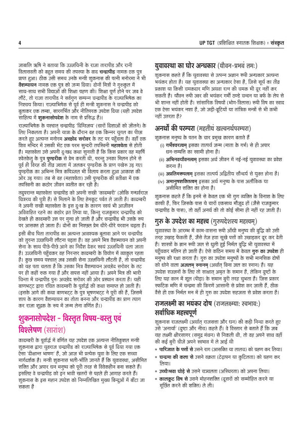 UP TGT Sanskrit Exam 2027 | Chapterwise Study Notes, Practice Questions & PYQs, 5 Practice Sets with OMR Sheets, Latest Solved Paper 2026 | Based on Latest Syllabus & Exam Pattern (August 2026)