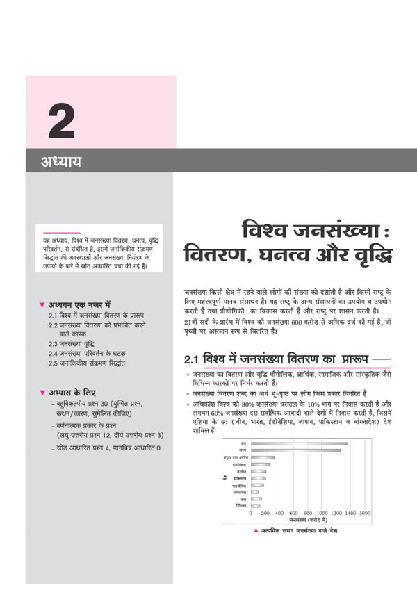 All in One Geography (Bhugol) Class 12 for CBSE Exam 2026-27 | NCERT Based Complete Theory, Practice Exercises, CBQs, A-R, Sample Papers & Mind Maps | Revised Edition as per Latest Syllabus
