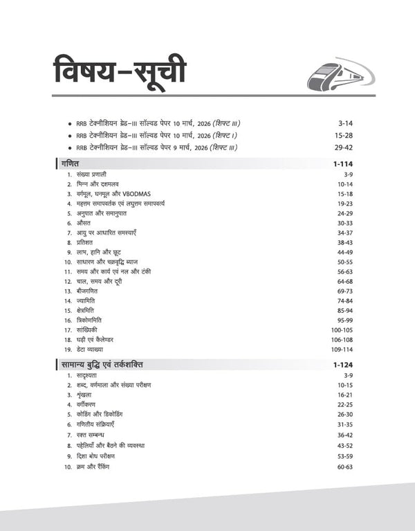 RRB Technician (Grade III) CBT 2026 | Complete Study Guide Based on Latest Syllabus | 10 Mock Tests, Latest Solved Papers & Free Online Test Pack | Hindi Medium