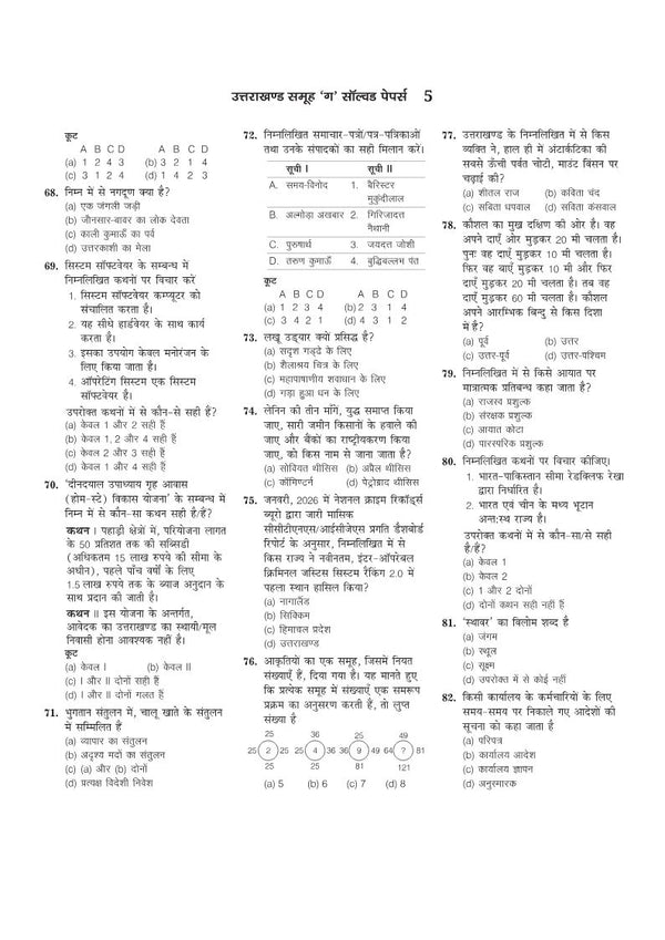Uttarakhand Samuh G Solved Papers 2026-2016 | 5000+ Questions for Intermediate & Graduate Level Recruitment Exams | Detailed Solutions | Based on UKSSSC Exam Pattern